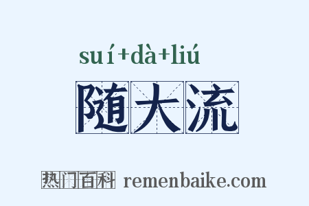 随大流是什么意思的图片